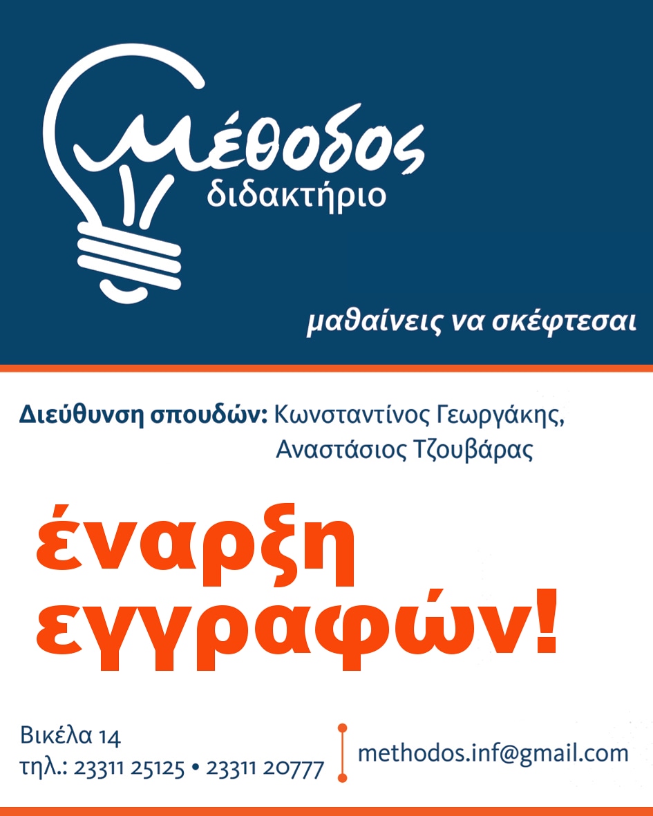 Έναρξη εγγραφών στο διδακτήριο Μέθοδος (φωτογραφίες)