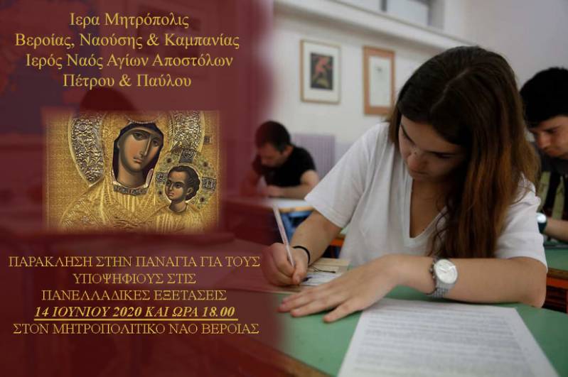 Παράκληση στην Παναγία για τους υποψήφιους πανελλαδικών εξετάσεων στην Μητρόπολη