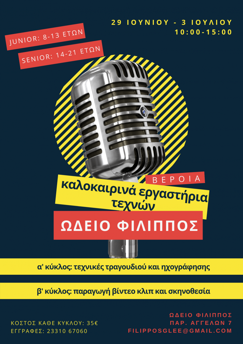 Καλοκαιρινά σεμινάρια τεχνών στο Ωδείο Φίλιππος