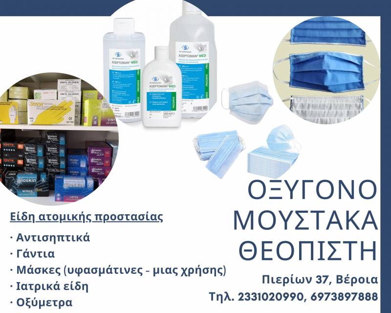 Είδη Ατομικής Προστασίας και Διαγνωστικές Συσκευές από το “ΟΞΥΓΟΝΟ” (φωτογραφίες)