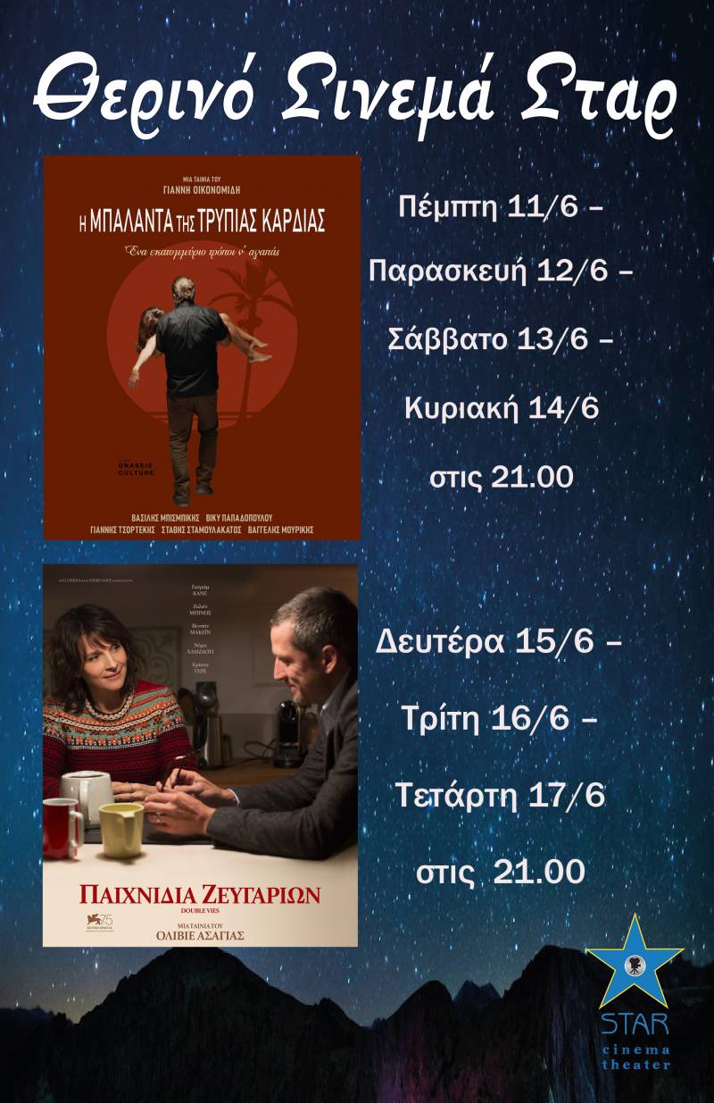 “Η μπαλάντα της τρύπιας καρδιάς” και “Παιχνίδια ζευγαριών” στο Σταρ