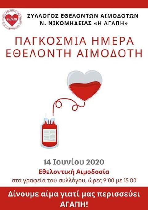 Αιμοδοσία στη Νικομήδεια την Κυριακή 14/6