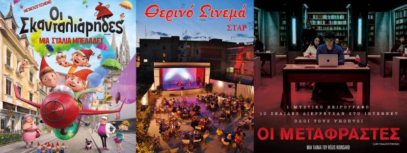 “Οι Σκανταλιάρηδες” και “Οι Μεταφραστές” στο Θερινό Σταρ