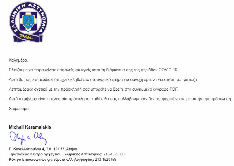 Nέο ψευδεπίγραφο – απατηλό ηλεκτρονικό μήνυμα που διακινείται ως δήθεν επιστολή της Ελληνικής Αστυνομίας