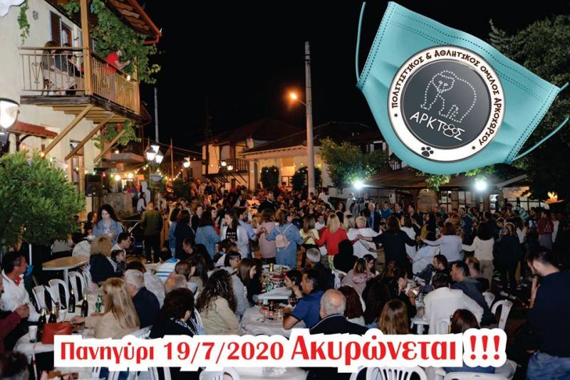 Δεν θα πραγματοποιηθεί το πανηγύρι στο Αρκοχώρι