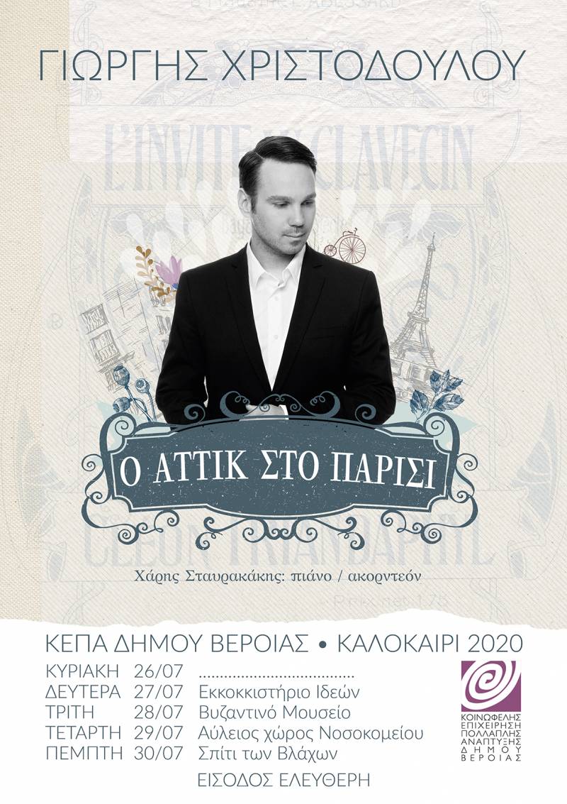 “O Αττίκ στο Παρίσι και άλλες ιστορίες”…. θα περιοδεύσει στις γειτονιές της Βέροιας!