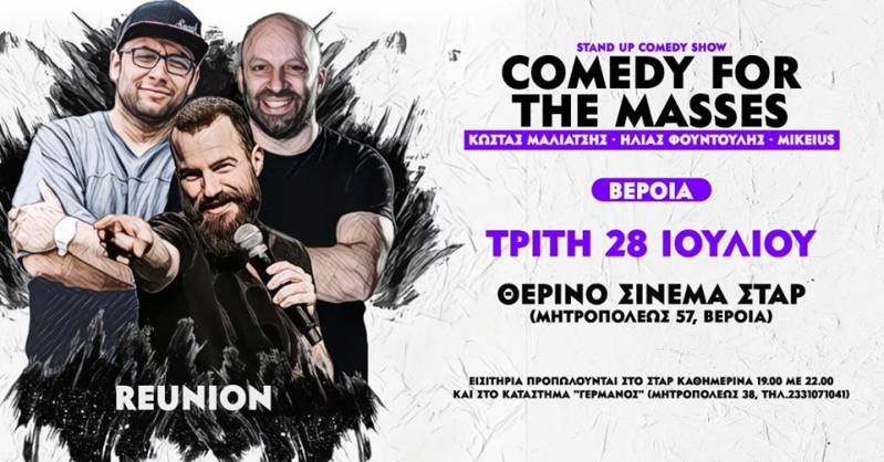 Comedy For The Masses…Reunion! στην Βέροια