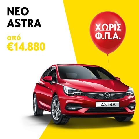 Το πιο αποδοτικό Opel Astra τώρα και χωρίς ΦΠΑ!