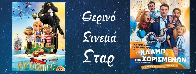 “Ο Πειρατής Μαυροδόντης και το Μαγικό Διαμάντι” και “Το Κλαμπ των Χωρισμένων” στο Σταρ
