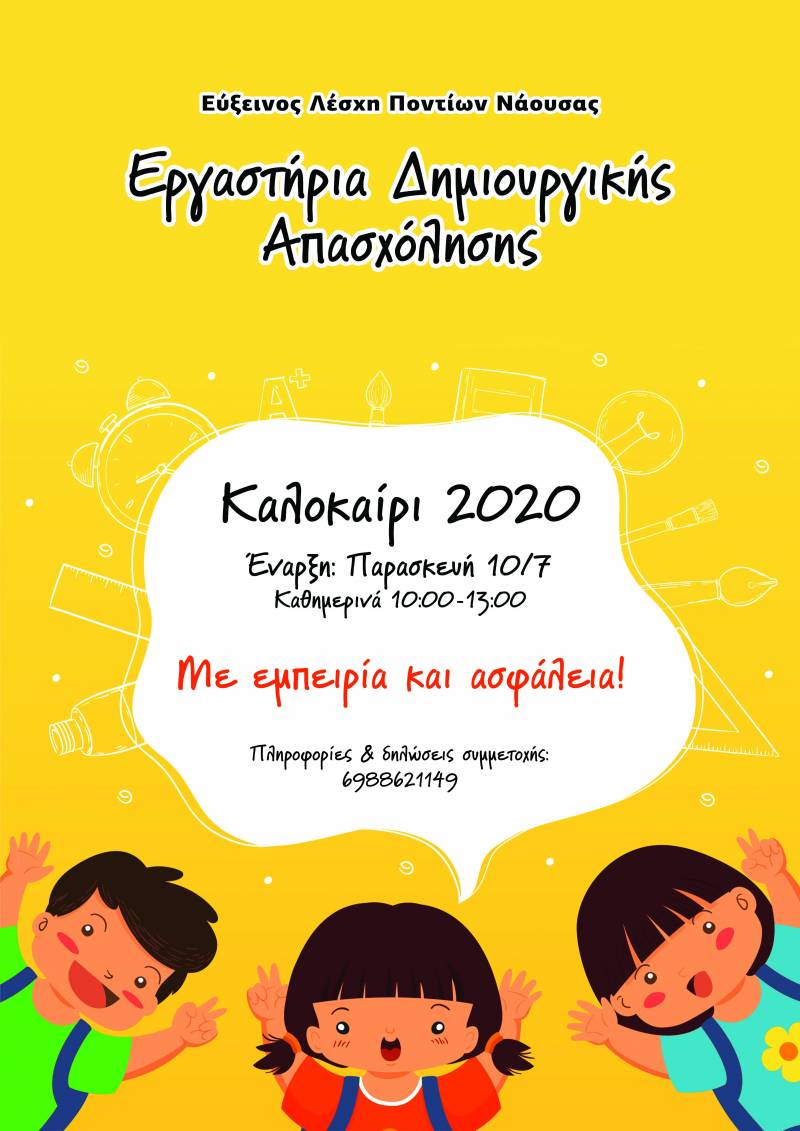 Πρόγραμμα δημιουργικής απασχόλησης από την Εύξεινο Λέσχη Νάουσας
