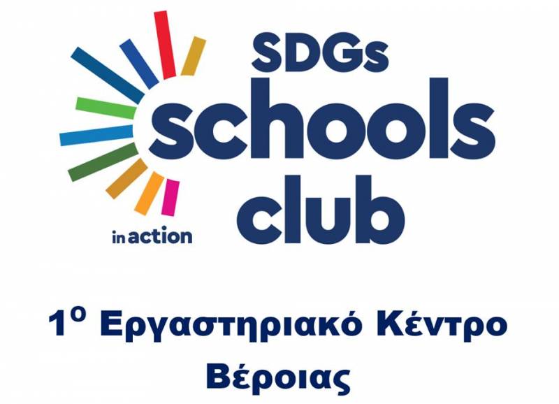 Στο παγκόσμιο δίκτυο σχολείων πρεσβευτών των 17 Παγκόσμιων Στόχων Βιώσιμης Ανάπτυξης των Ηνωμένων Εθνών το 1ο Εργαστηριακό Κέντρο Βέροιας