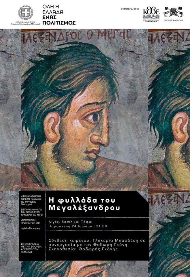 Η παράσταση “Η φυλλάδα του Μ. Αλεξάνδρου” στην Βεργίνα από το ΚΘΒΕ και το ΔΗΠΕΘΕ Καβάλας