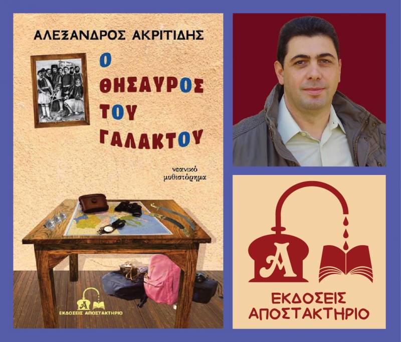 Ο Αλέξανδρος Ακριτίδης θα παρουσιάσει στην Μελίκη το μυθιστόρημα “Ο θησαυρός του Γαλακτού”