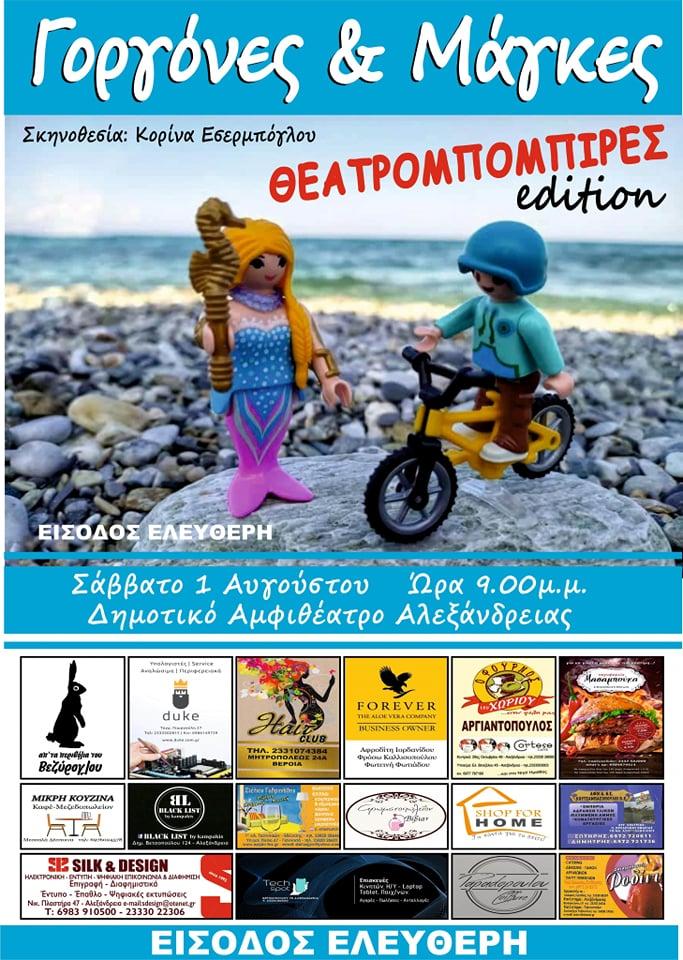 «Γοργόνες & Μάγκες» Θεατρομπόμπιρες edition: Θεατρική παράσταση στην Αλεξάνδρεια