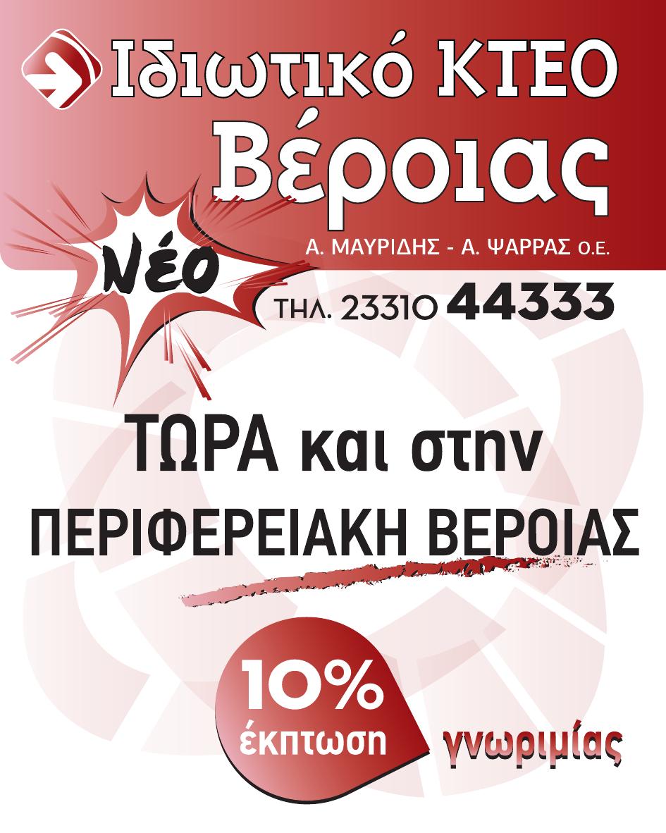 Το νέο Ιδιωτικό ΚΤΕΟ Βέροιας Μαυρίδης – Ψάρρας μια ανάσα από το κέντρο της Βέροιας – 10% έκπτωση γνωριμίας