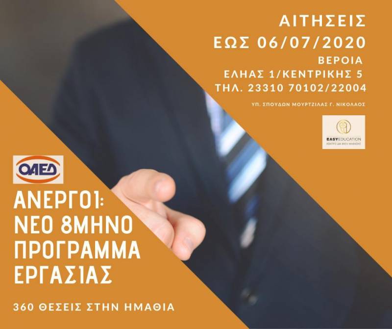 Έως 6/7/2020 νέο 8μηνο πρόγραμμα εργασίας – 360 θέσεις στην Ημαθία