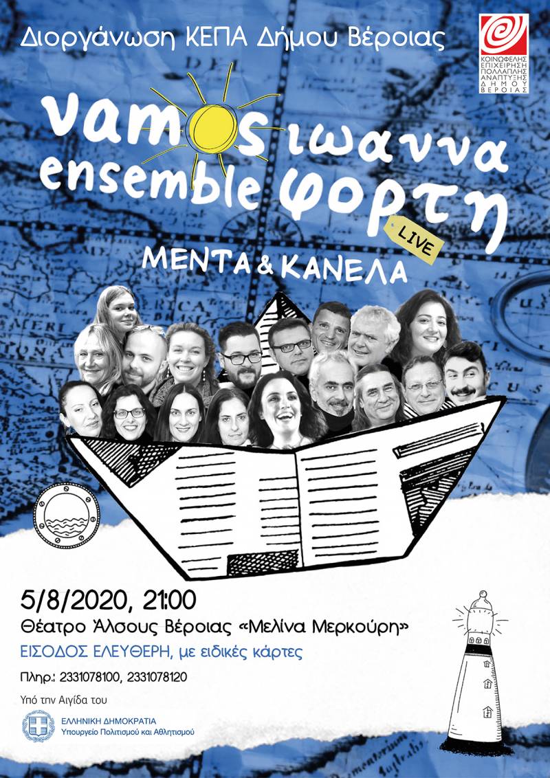 Βέροια: Ακυρώθηκε η σημερινή συναυλία με το Μουσικό Σύνολο Vamos Ensemble