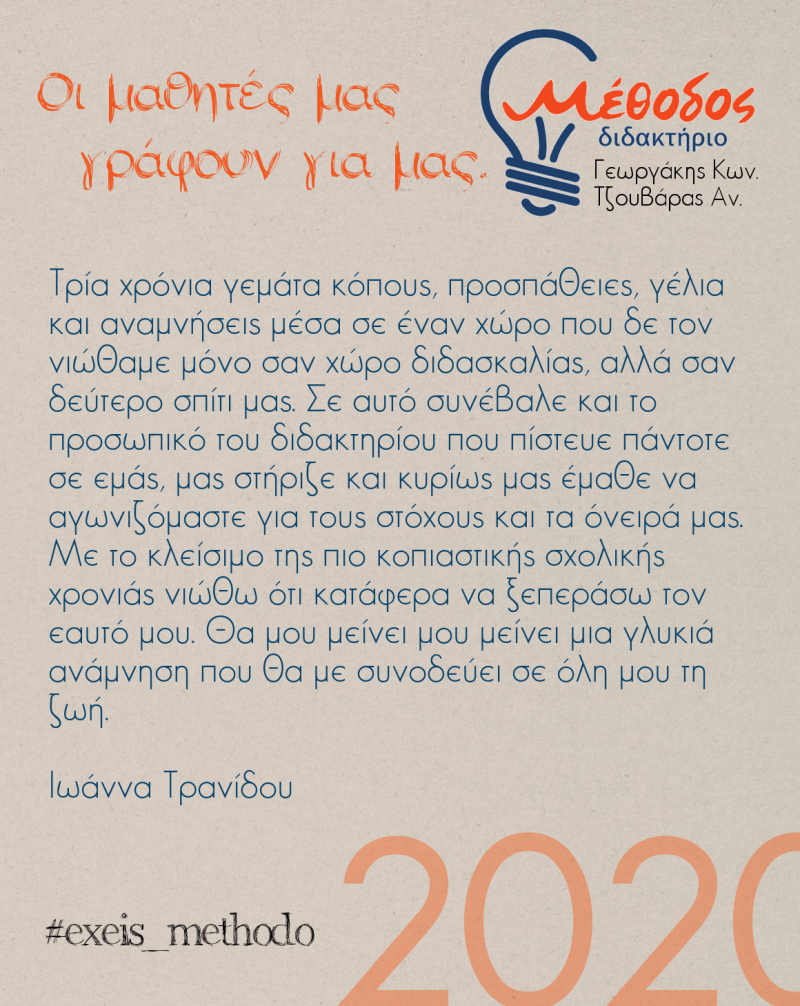 Μαθητές του διδακτηρίου Μέθοδος γράφουν για την εμπειρία τους στη Γ’ λυκείου