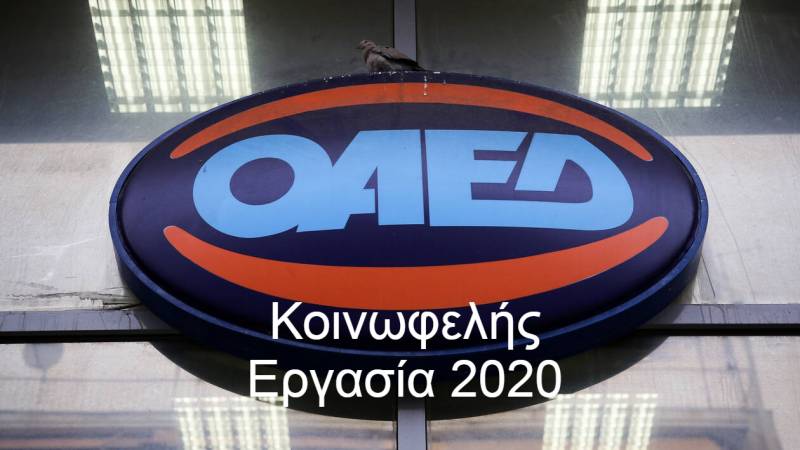 ΟΑΕΔ Κοινωφελής Εργασία 2020: Αποτελέσματα