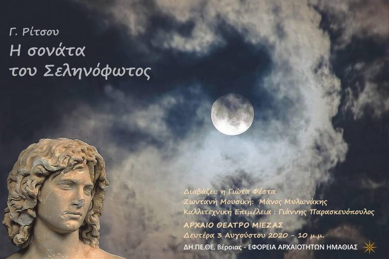 “Η Σονάτα του Σεληνόφωτος του Γιάννη Ρίτσου” στο θέατρο Μίεζας