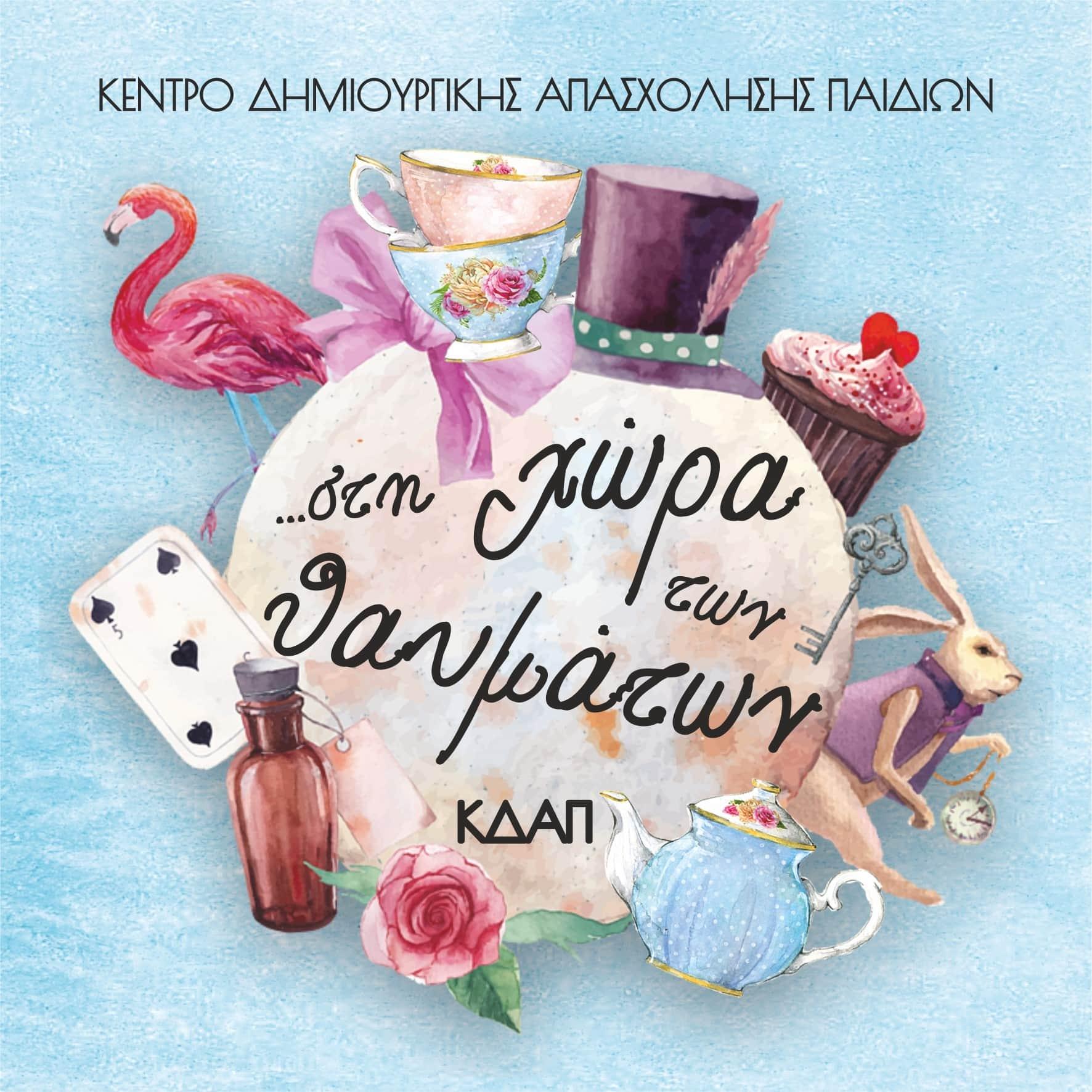 Χώρα των Θαυμάτων