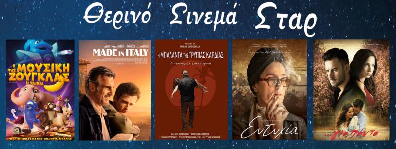 Τι θα δείτε στον κινηματογράφο Σταρ