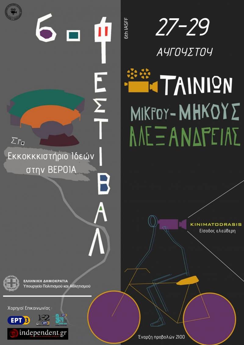 Στην Βέροια θα πραγματοποιηθεί το Διεθνές Φεστιβάλ Ταινιών Μικρού Μήκους Αλεξάνδρειας