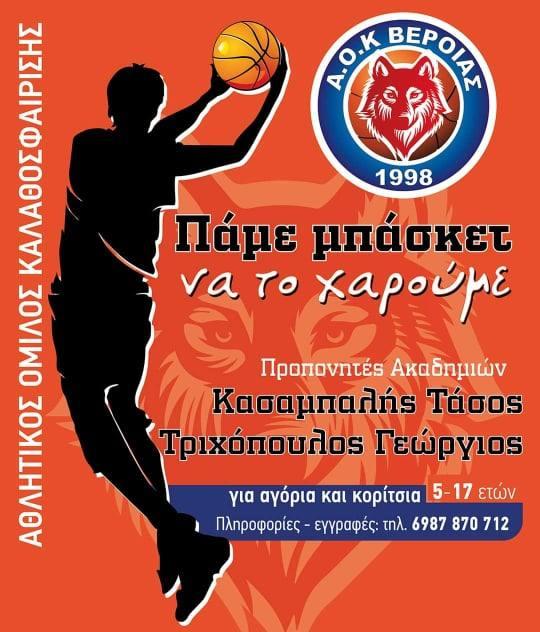 Ξεκίνησαν οι εγγραφές στα ηλικιακά τμήματα του ΑΟΚ Βέροιας