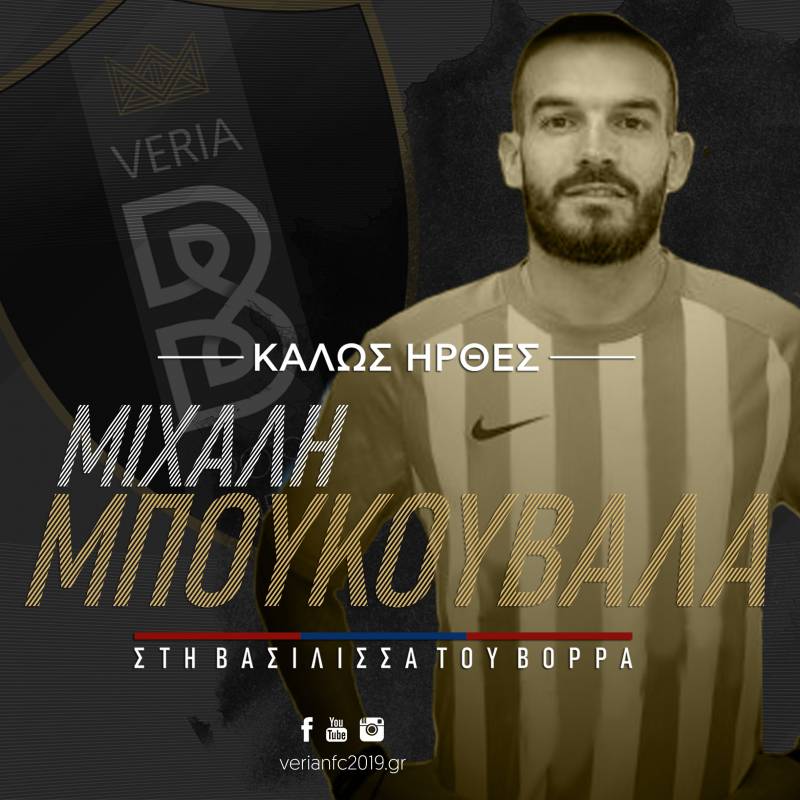 Παίκτης της Βέροιας και ο Μιχάλης Μπουκουβάλας