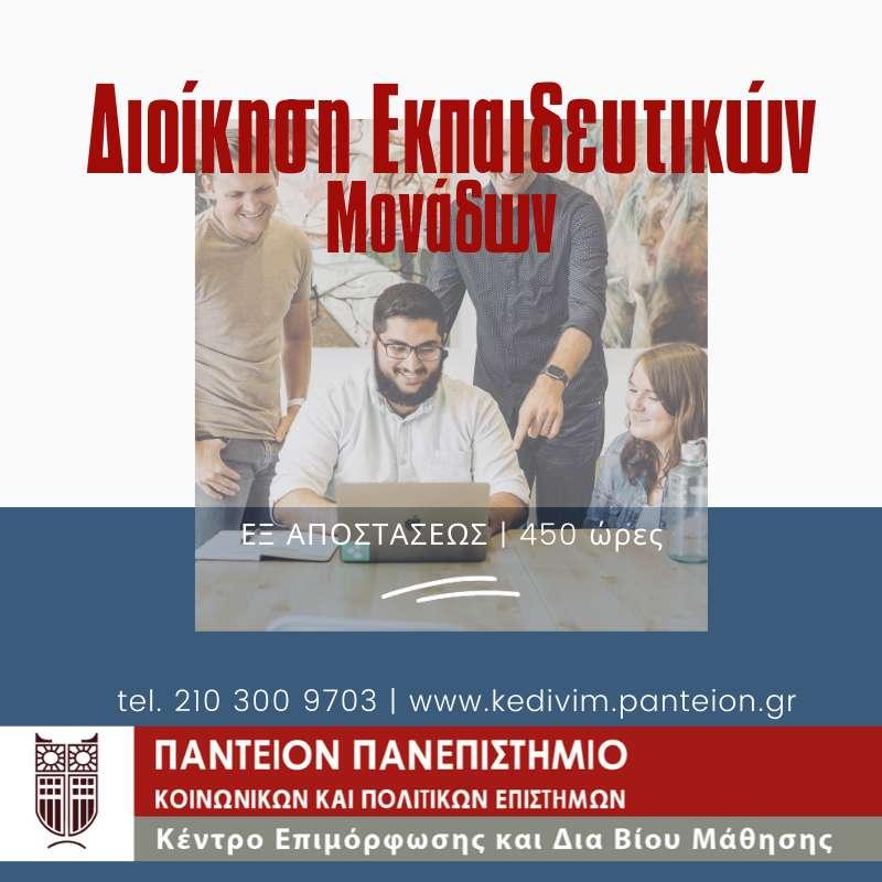Νέος κύκλος εγγραφών στα εξ αποστάσεως τμήματα Παντείου Πανεπιστημίου ΚΕΔΙΒΙΜ