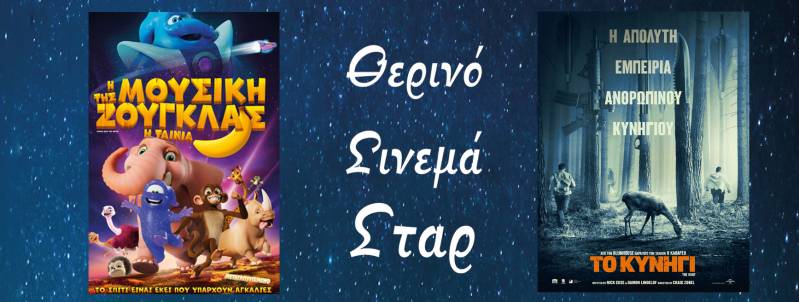 “Η μουσική της ζούγκλας” και “Το κυνήγι” στο Σταρ