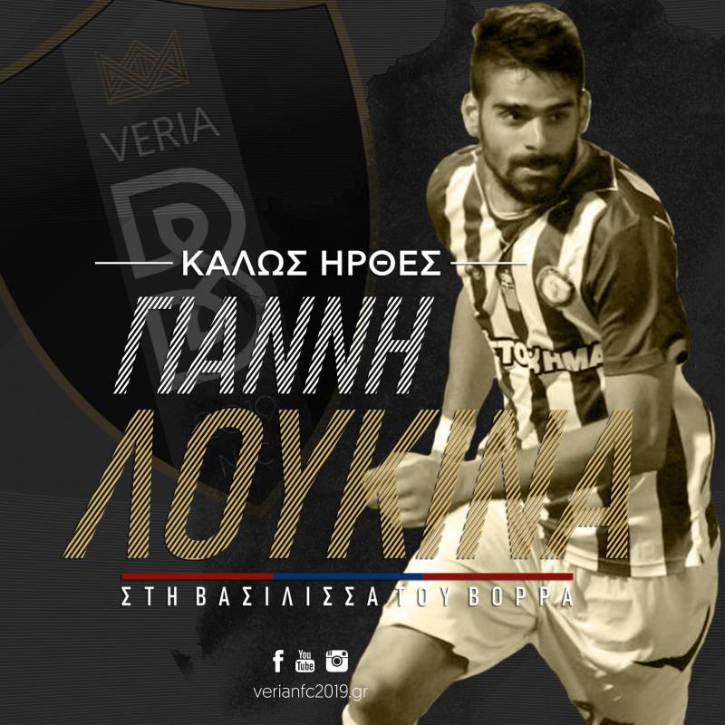 Στην Βέροια και ο Γιάννης Λουκίνας