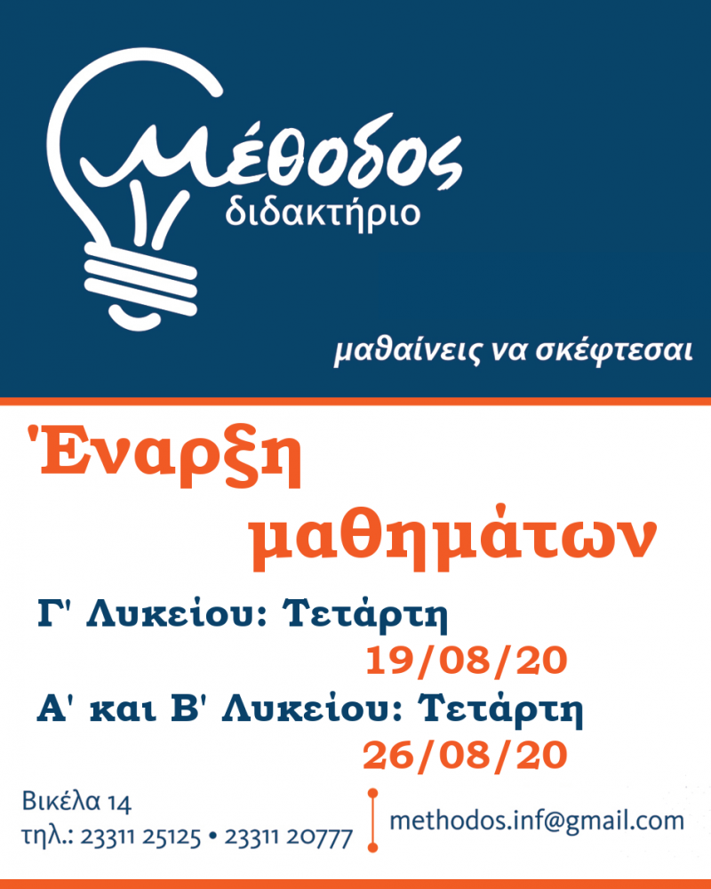 Έναρξη μαθημάτων για τους μαθητές Λυκείου και ΕΠΑΛ στο Διδακτήριο Μέθοδος