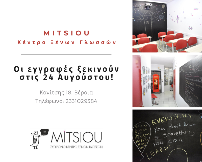 Την Δευτέρα 24/8 ξεκινούν οι εγγραφές στο Κέντρο Ξένων Γλωσσών MITSIOU