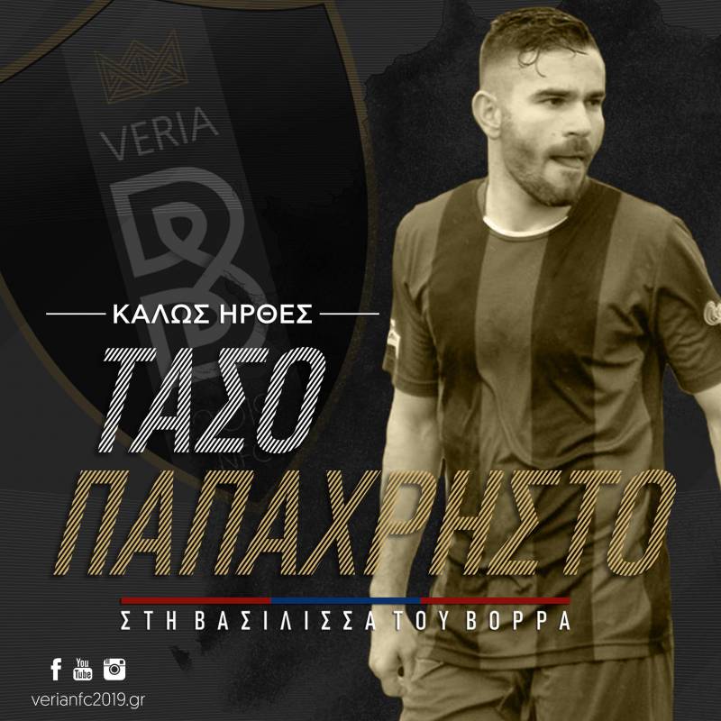 Η Βέροια απέκτησε τον Τάσο Παπαχρήστο