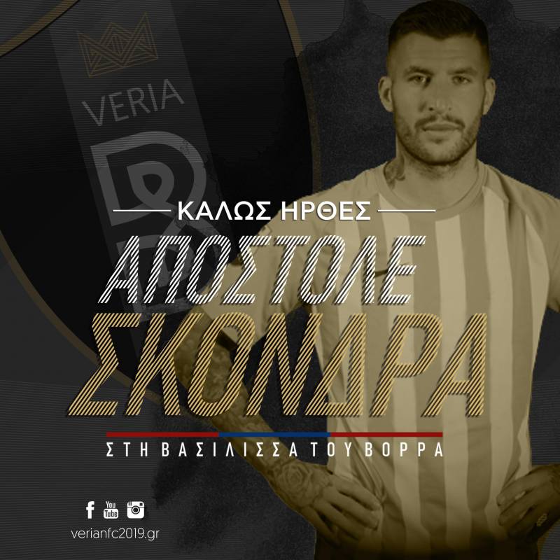 Η Βέροια απέκτησε τον Απόστολο Σκόνδρα