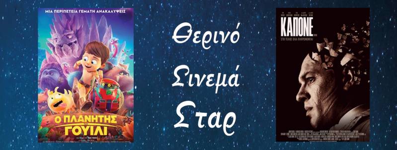 “Ο Πλανήτης του Γουίλι”, “Καπόνε” και “Tenet” στο Σταρ