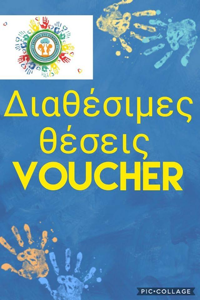 Διαθέσιμες θέσεις voucher στο ΚΔΑΠ Σχολείο στο Σύννεφο