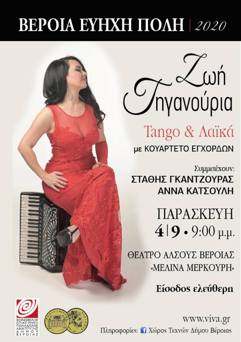 Με την Ζωή Τηγανούρια ανοίγει την Τετάρτη η αυλαία της “Εύηχης Πόλης”