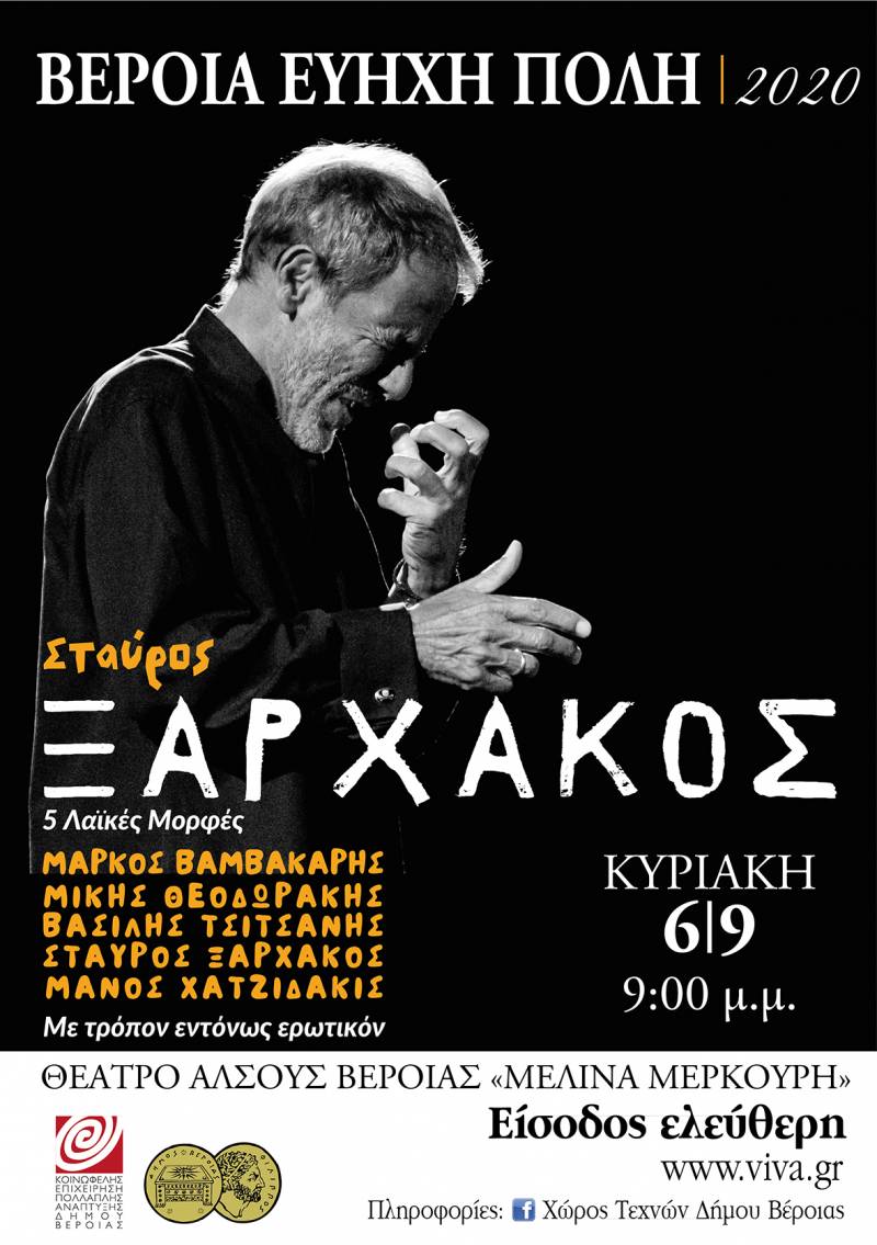 Εύηχη Πόλη: Ο Σταύρος Ξαρχάκος την Κυριακή στην Βέροια σε ένα σπάνιο μουσικό αφιέρωμα
