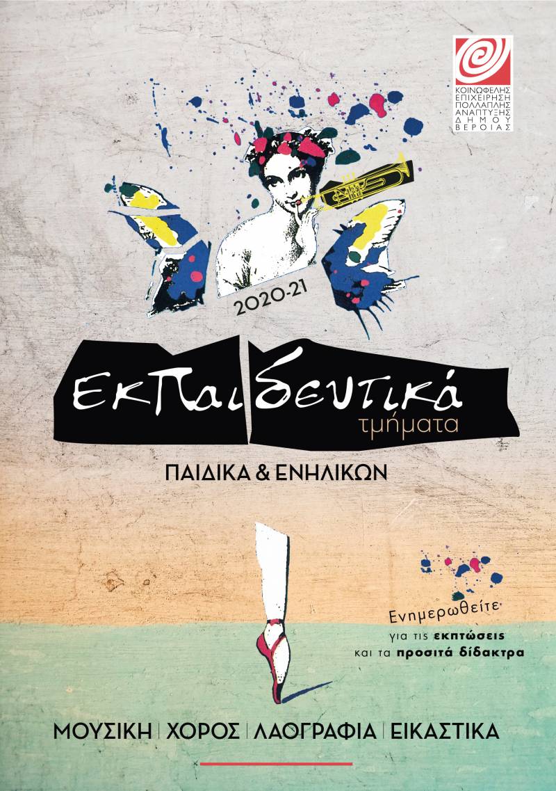 Ηλεκτρονικές εγγραφές στα εκπαιδευτικά τμήματα της ΚΕΠΑ