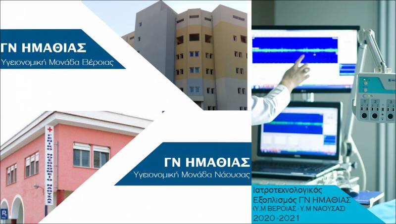 9,4 εκατομμύρια Ευρώ για ιατροτεχνολογικό εξοπλισμό και νέα έργα υποδομών στο Νοσοκομείο Ημαθίας