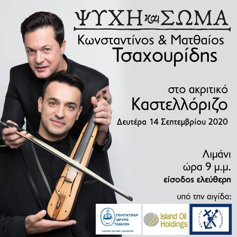 Συναυλία στο ακριτικό Καστερλόριζο θα δώσουν οι αδελφοί Τσαχουρίδη