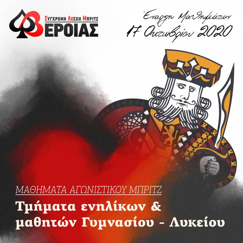 Έναρξη μαθημάτων αγωνιστικού Μπριτζ στη Βέροια