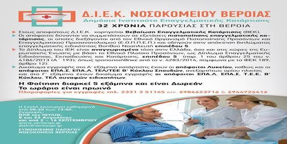 Εγγραφές στο ΔΙΕΚ του Νοσοκομείου Βέροιας