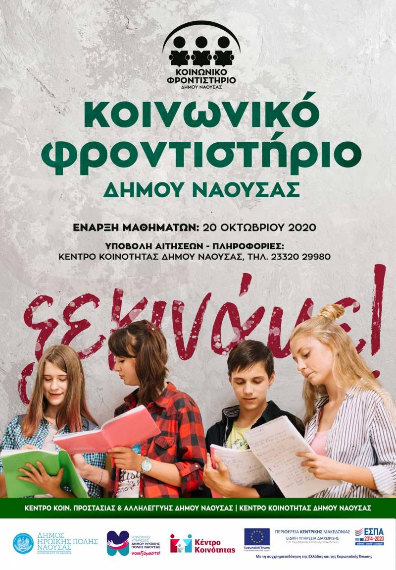 Ξεκίνησαν οι εγγραφές  στο Κοινωνικό Φροντιστήριο του Δήμου Νάουσας