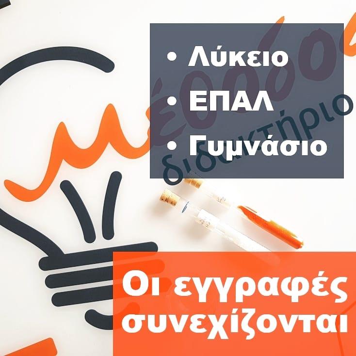 Συνεχίζονται οι εγγραφές στο διδακτήριο Μέθοδος (φωτογραφίες)