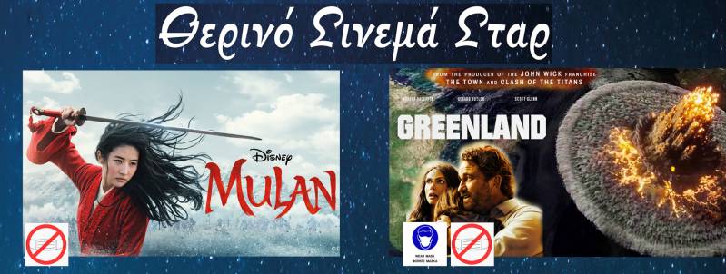 “Μουλάν” και “Greenland: Το τελευταίο καταφύγιο” στο Σταρ