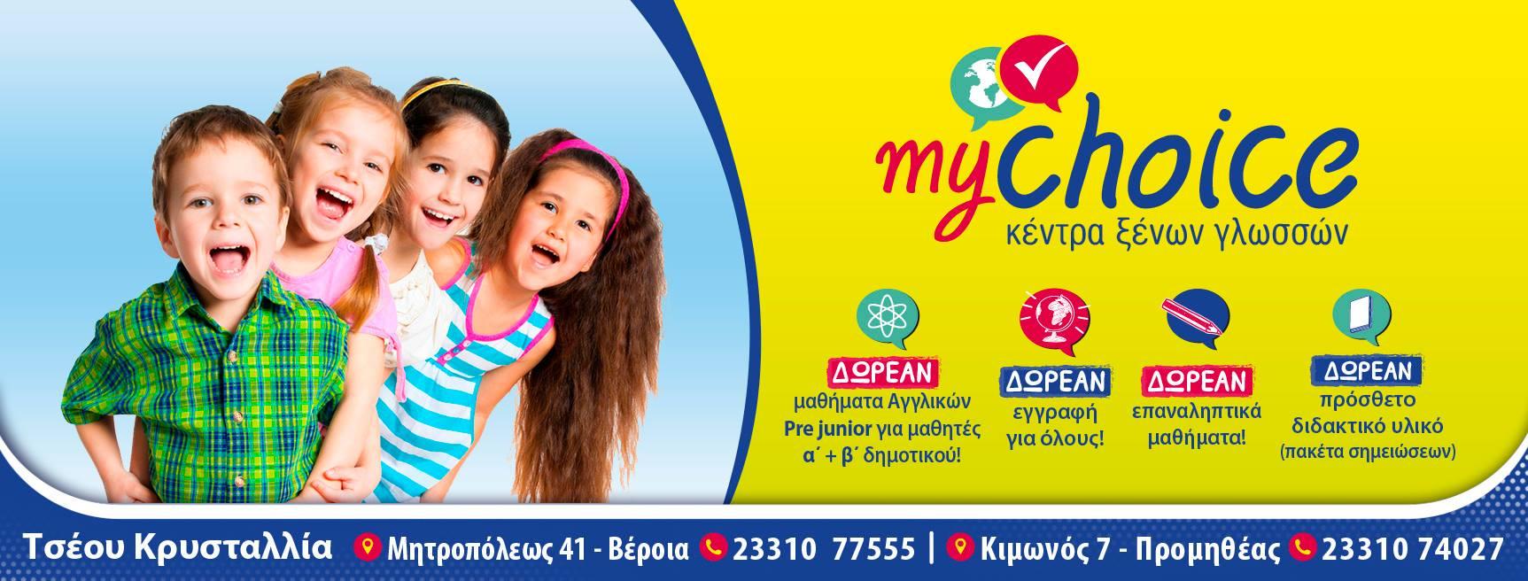 Super προσφορές της φετινής χρονιάς στο Κέντρο Ξένων Γλωσσών “MY CHOICE”