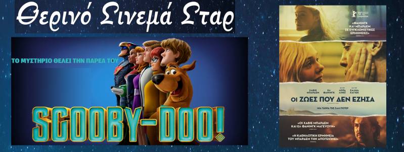 “Οι Ζωές που δεν Έζησα” και “Scooby Doo” στο Σταρ